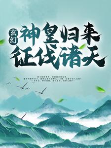 玄幻：神皇归来征伐诸天