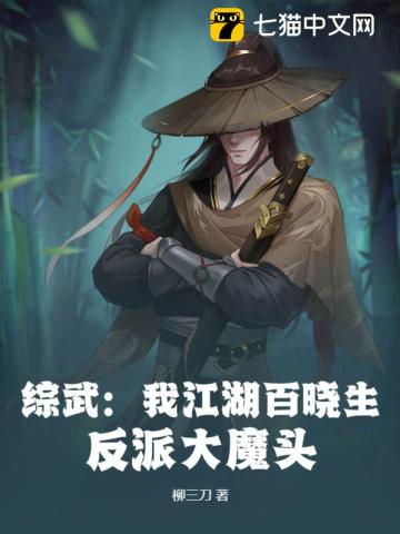 综武：我江湖百晓生，反派大魔头