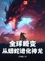 全球畸变：从蟒蛇进化神龙