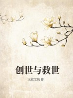 创世与救世