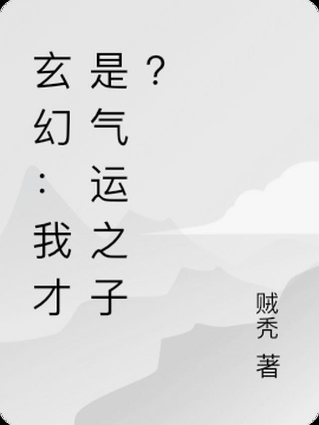 玄幻：我才是气运之子？