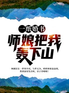 一纸婚书，师娘把我轰下山