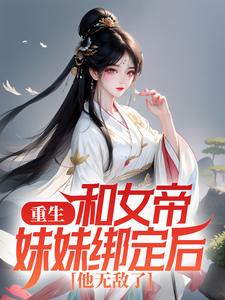 重生：和女帝妹妹绑定后，他无敌了