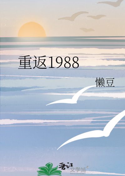 重返1988