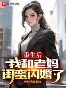 重生后，我和老妈闺蜜闪婚了