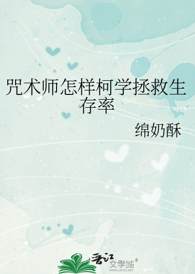 咒术师怎样柯学拯救生存率