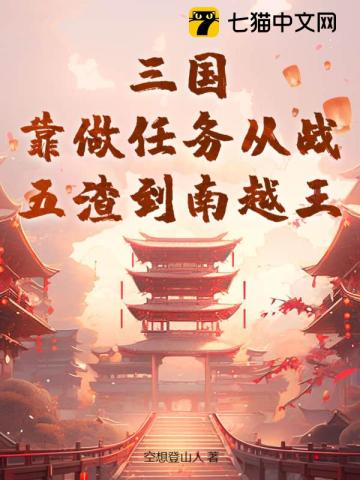 三国：靠做任务从战五渣到南越王