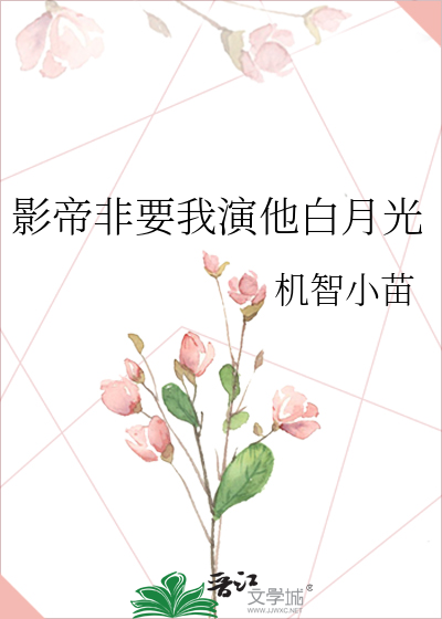 影帝非要我演他白月光