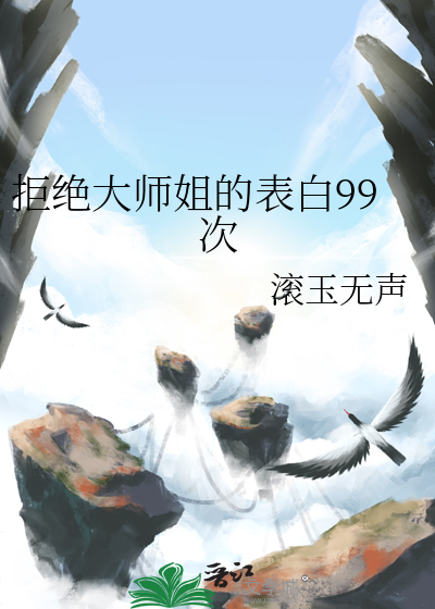 拒绝大师姐的表白99次