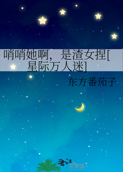 哨哨她啊，是渣女捏[星际万人迷]