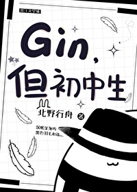 Gin,但初中生