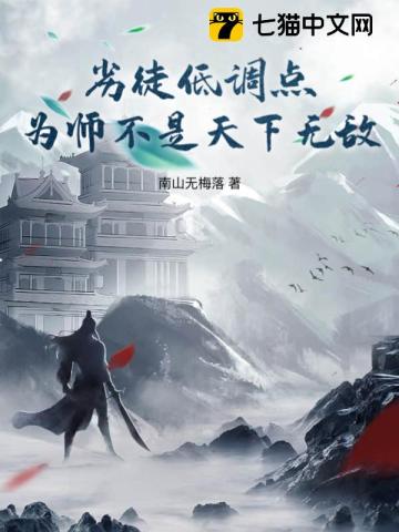 劣徒低调点！为师不是天下无敌