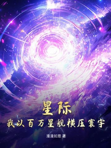 星际，我以百万星舰横压寰宇