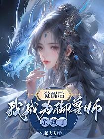 觉醒后，我成为御兽师杀疯了