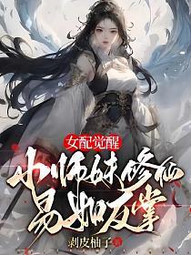 女配觉醒，小师妹修仙易如反掌