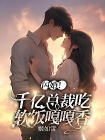 闪婚！千亿总裁吃软饭嘎嘎香