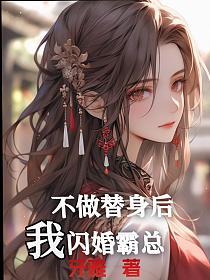 不做替身后，我闪婚霸总