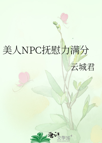 美人NPC抚慰力满分