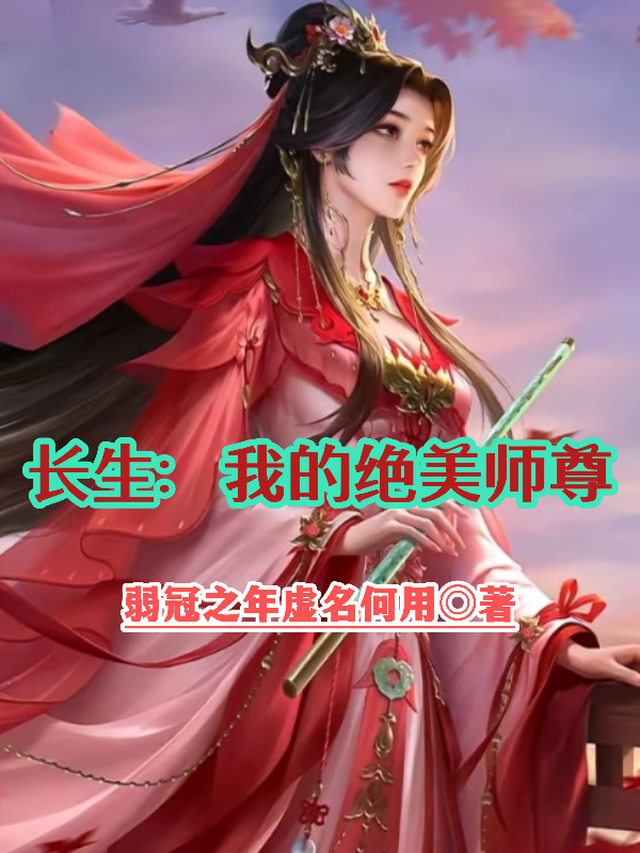 长生：我的绝美师尊