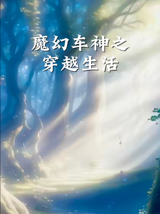 魔幻车神之穿越生活