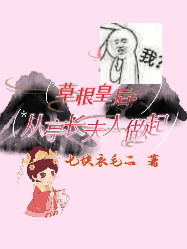 草根皇后：从亭长夫人做起