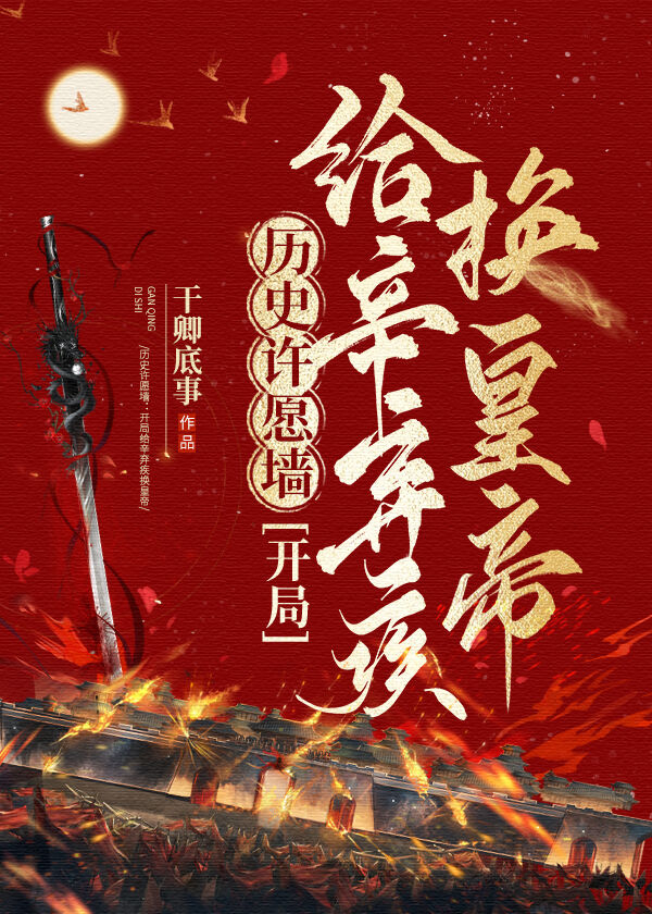 历史许愿墙, 开局拿昏君祭天