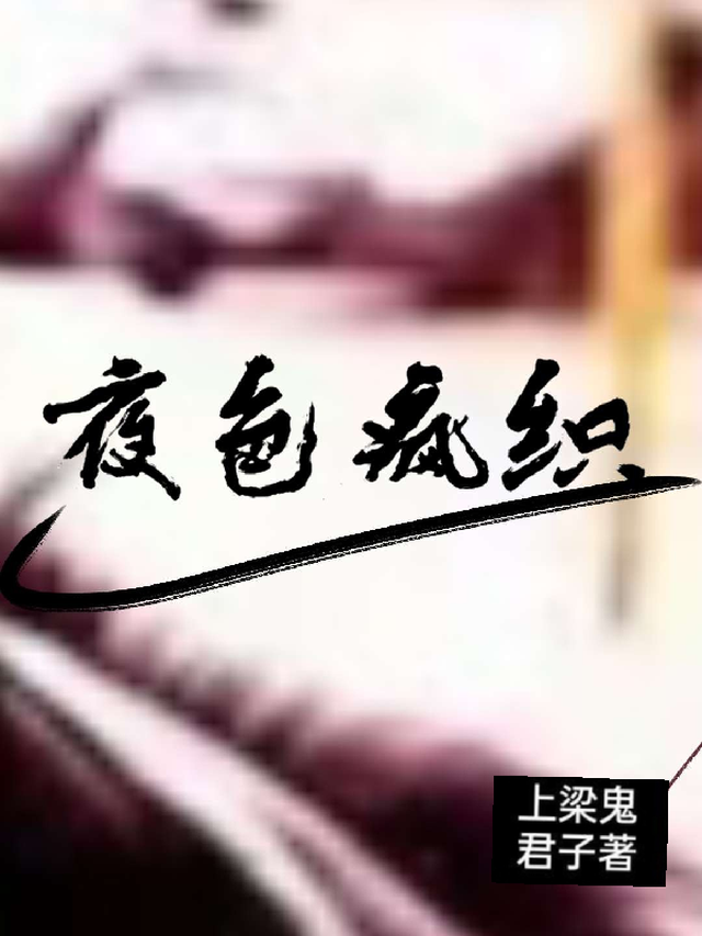 夜色疯织