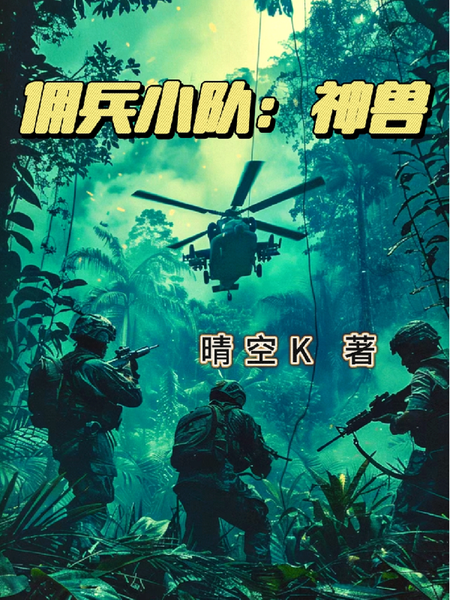 佣兵小队：神兽