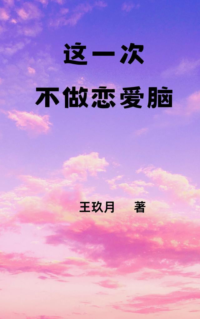 这一次，不做恋爱脑