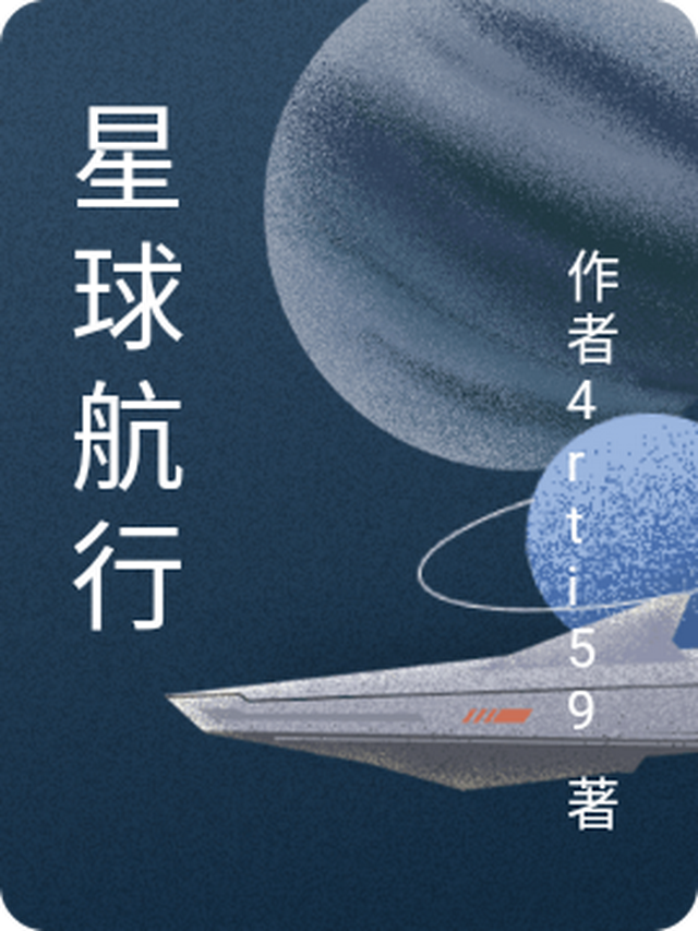 星球航行