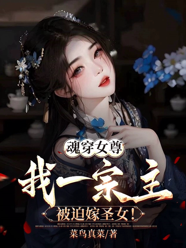 魂穿女尊：我一宗主被迫嫁圣女！