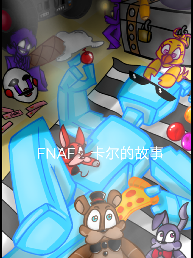 FNAF：卡尔的故事