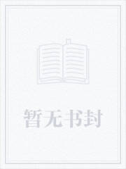 将军，这剧情不对