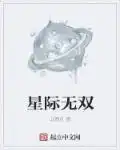 星际无双