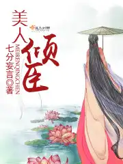 美人倾臣