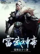 雷武神帝