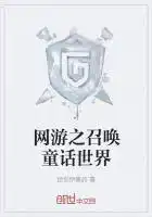 网游之召唤童话世界