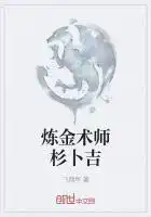 炼金术师杉卜吉