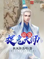 最强捉鬼天师