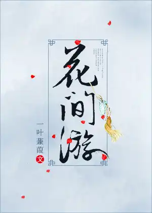 [综武侠]花间游