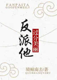 反派他过分美丽[穿书]