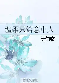 温柔只给意中人