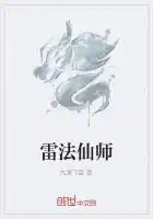 雷法仙师