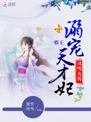 凤鸣九霄：邪王溺宠天才妃