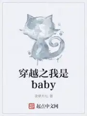 穿越之我是baby