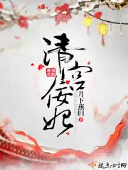 清宫佞妃