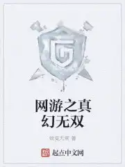 网游之真幻无双