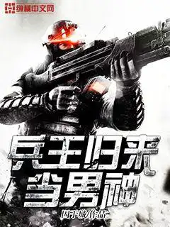 兵王归来当男神