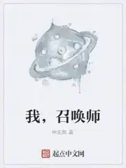 我，召唤师