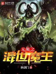 无限之混世魔王